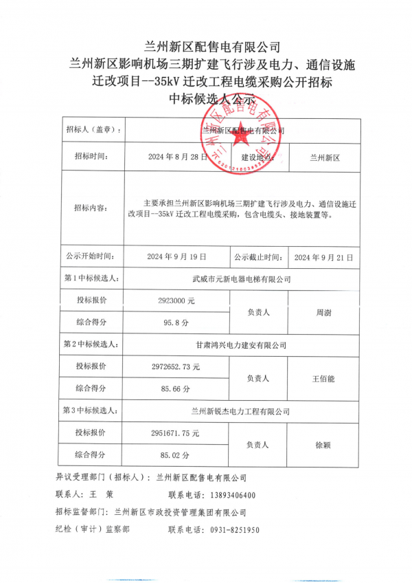 蘭州新區(qū)影響機場三期擴建飛行涉及電力、通信設(shè)施遷改項目--35kV遷改工程電纜采購中標候選人公示_00.png